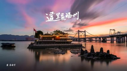 每幀都是壁紙!福州絕美大片來了!你認(rèn)得多少地方?